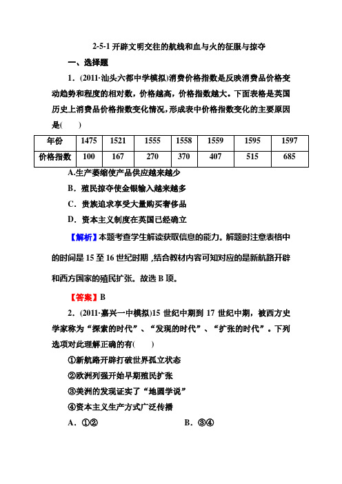 高三历史总复习必修2同步练习：2-5-1开辟文明交往的航线和血与火的征服与掠夺