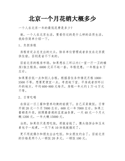 北京一个月花销大概多少