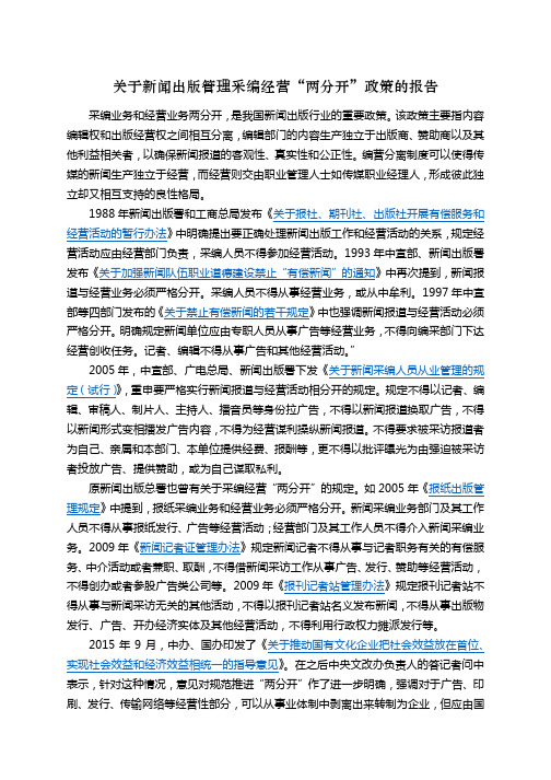 关于新闻出版管理采编经营“两分开”的报告