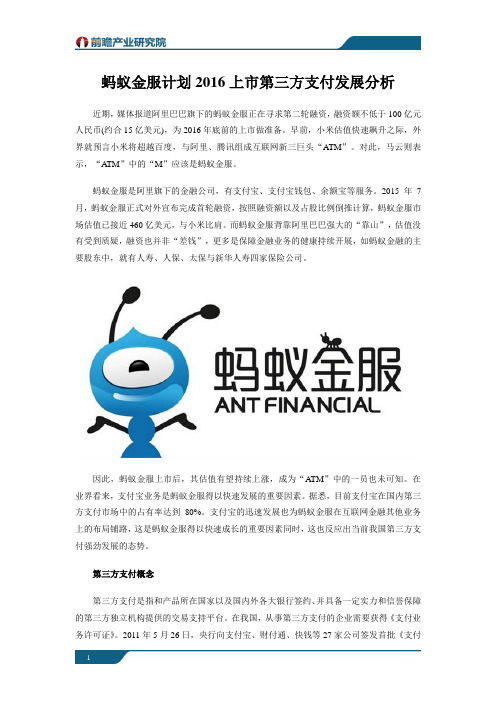 蚂蚁金服计划2016上市 第三方支付发展分析