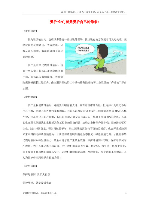 (新)高考语文作文热点素材爱护长江,就是爱护自己的母亲!