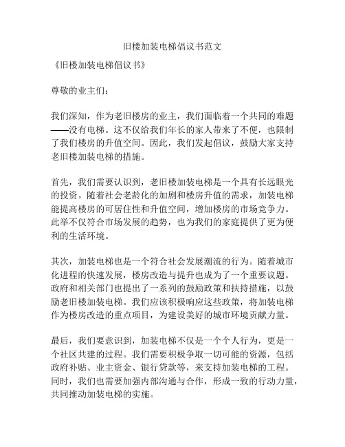 旧楼加装电梯倡议书范文