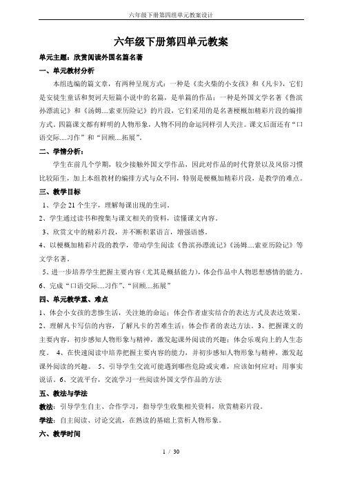 六年级下册第四组单元教案设计