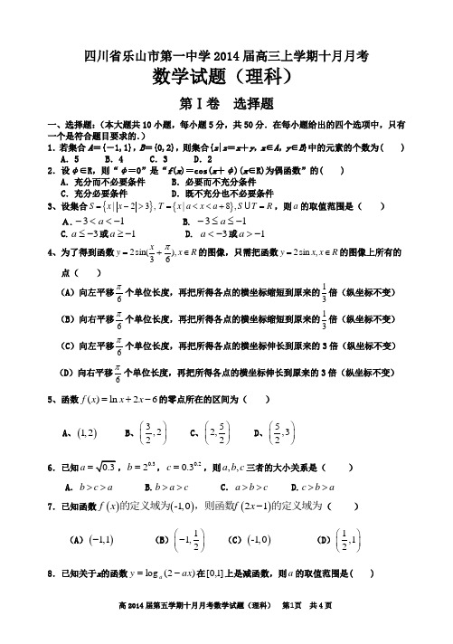 四川省乐山市第一中学2014届高三上学期十月月考数学(理科)试题