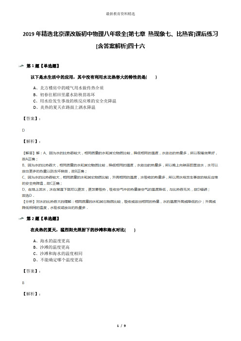 2019年精选北京课改版初中物理八年级全[第七章 热现象七、比热容]课后练习[含答案解析]四十六