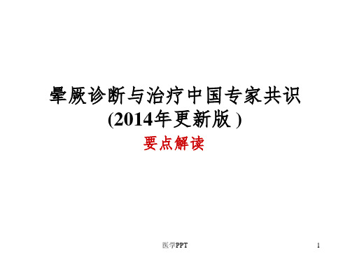 中国晕厥诊断与治疗专家共识