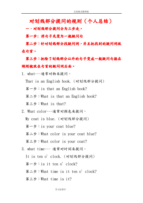 对划线部分提问的规则
