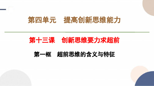 2024-2025学年高二政治选择性必修3教学课件第四单元第十三课第一框超前思维的含义与特征