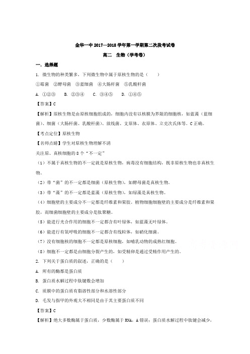 浙江省金华一中2017-2018学年高二上学期第二次段考试生物试题 含解析