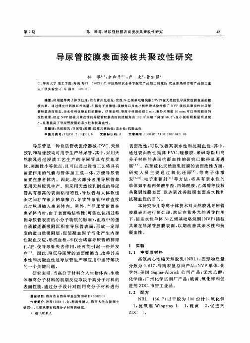 导尿管胶膜表面接枝共聚改性研究