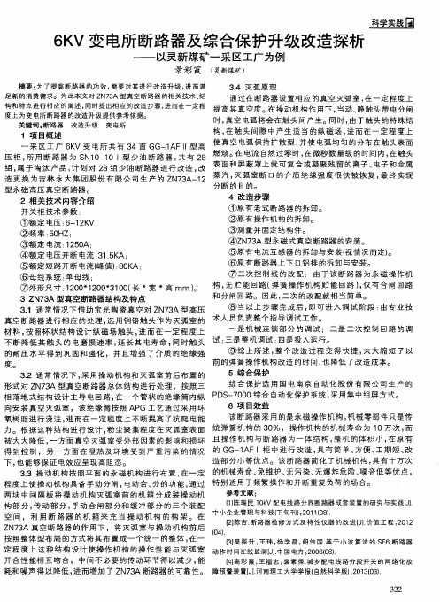 6KV变电所断路器及综合保护升级改造探析——以灵新煤矿一采区工广为例