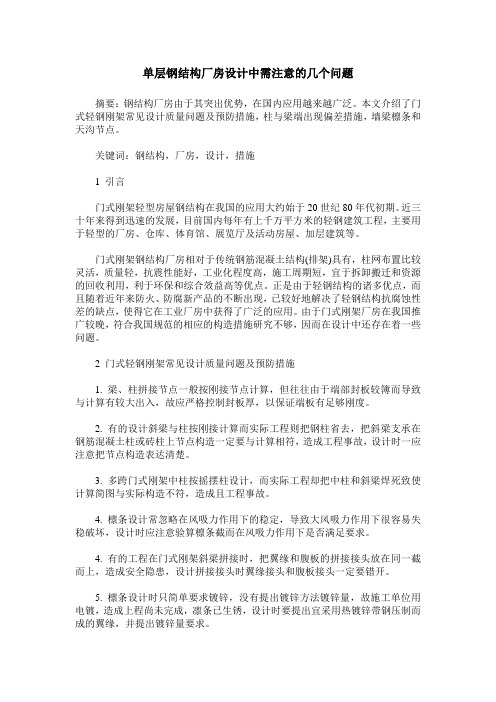 单层钢结构厂房设计中需注意的几个问题