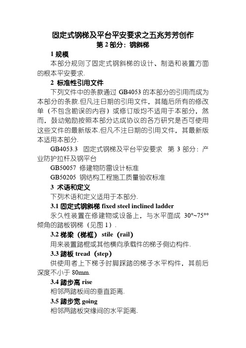GB4053.2-——固定式钢梯及平台安全要求第二部分：钢斜梯