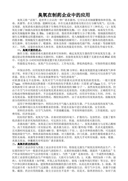 臭氧在制药企业中的应用