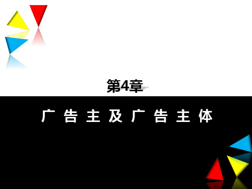 第四章  广告主及广告主体  《图解广告学》PPT课件