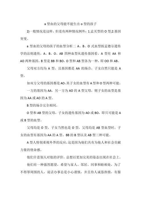 a型血的父母能不能生出o型的孩子