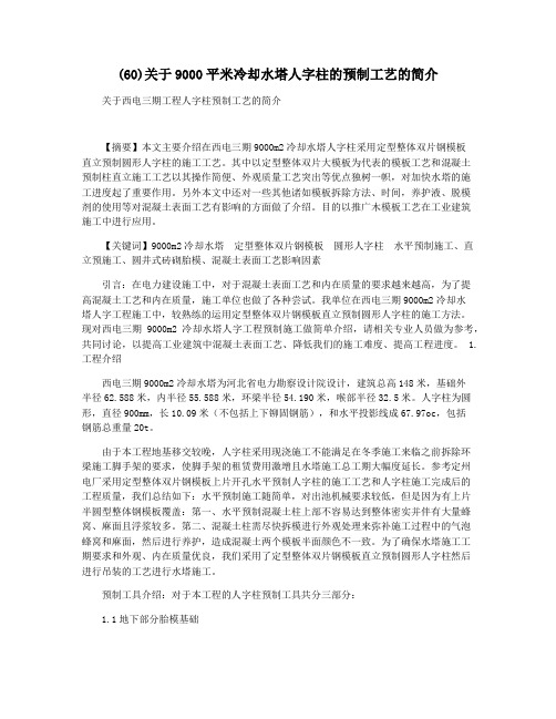 (60)关于9000平米冷却水塔人字柱的预制工艺的简介