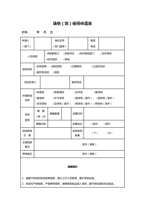 场地(馆)使用申请表