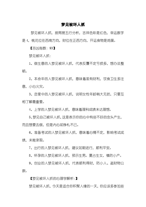 梦见被坏人抓
