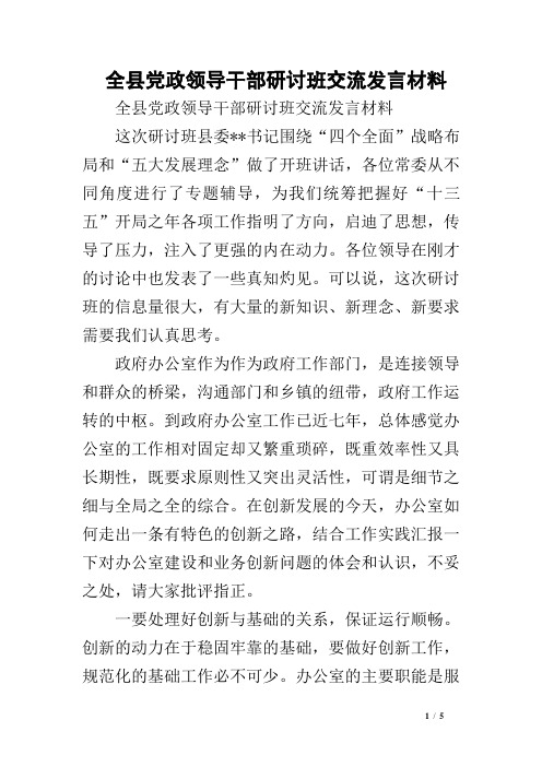 全县党政领导干部研讨班交流发言材料