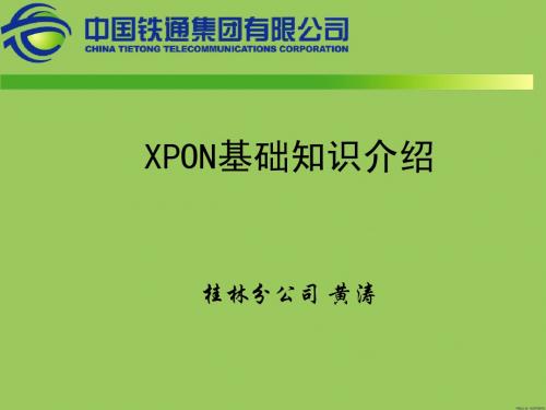 XPON基础知识介绍