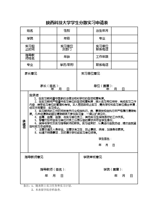 陕西科技大学学生分散实习申请表