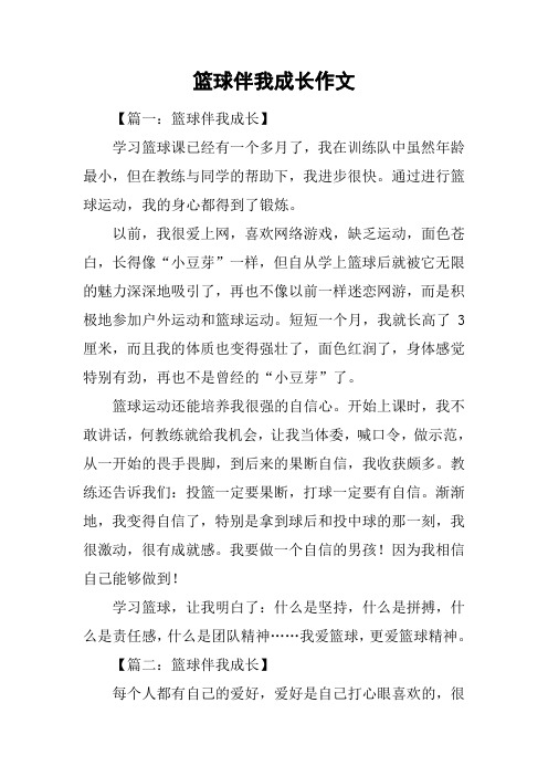 篮球伴我成长作文