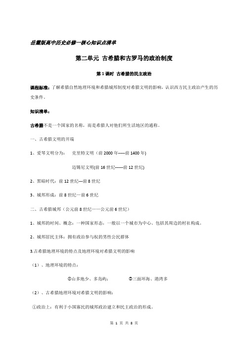 【直接打印】岳麓版高中历史必修一复习：第2单元 核心知识点清单