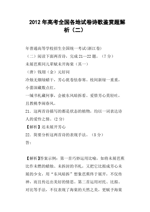 高考全国各地试卷诗歌鉴赏题解析二