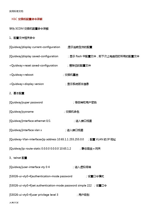 h3c交换机配置命令详解