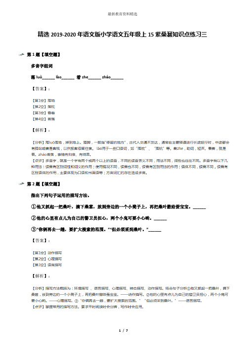 精选2019-2020年语文版小学语文五年级上15紫桑葚知识点练习三