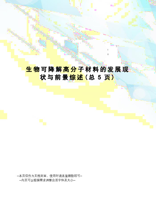 生物可降解高分子材料的发展现状与前景综述