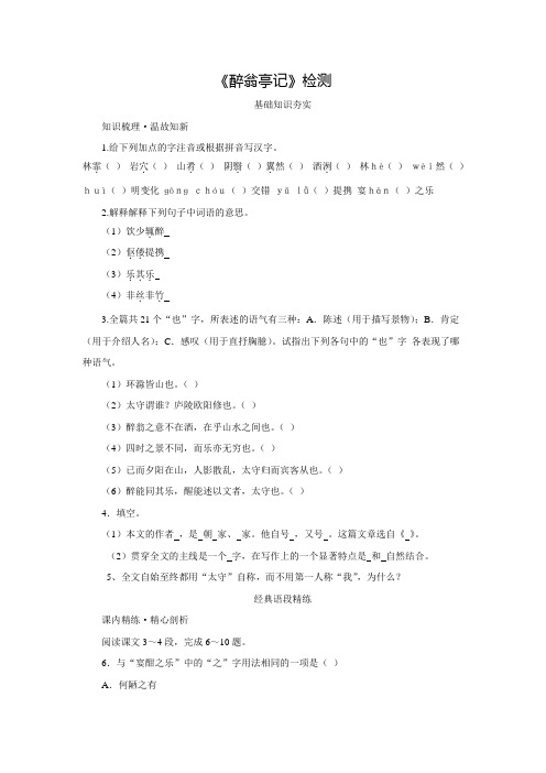 人教版八年级语文下册同步练习：6.28《醉翁亭记》(含答案)
