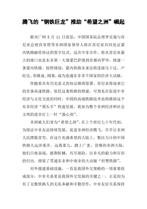 腾飞的“钢铁巨龙”推助“希望之洲”崛起