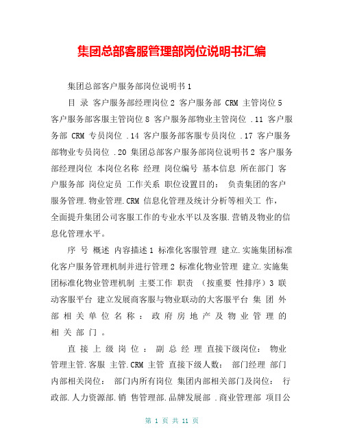 集团总部客服管理部岗位说明书汇编