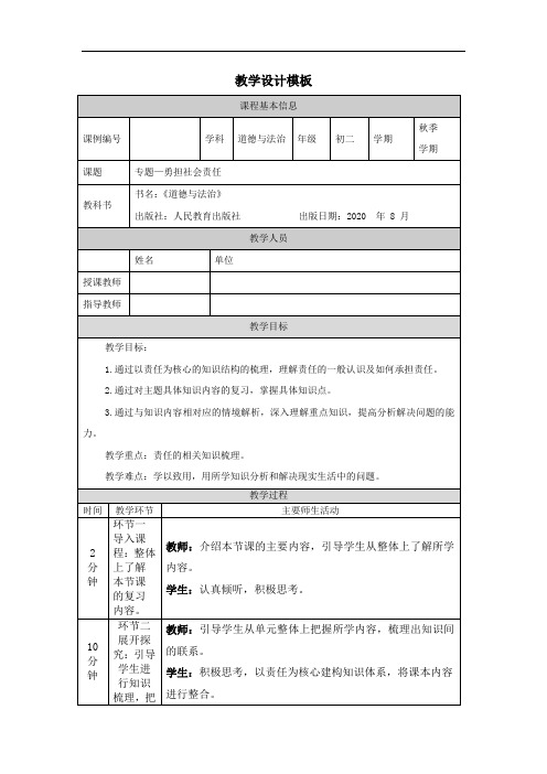 初二【道德与法治(统编)】专题—勇担社会责任 教学设计