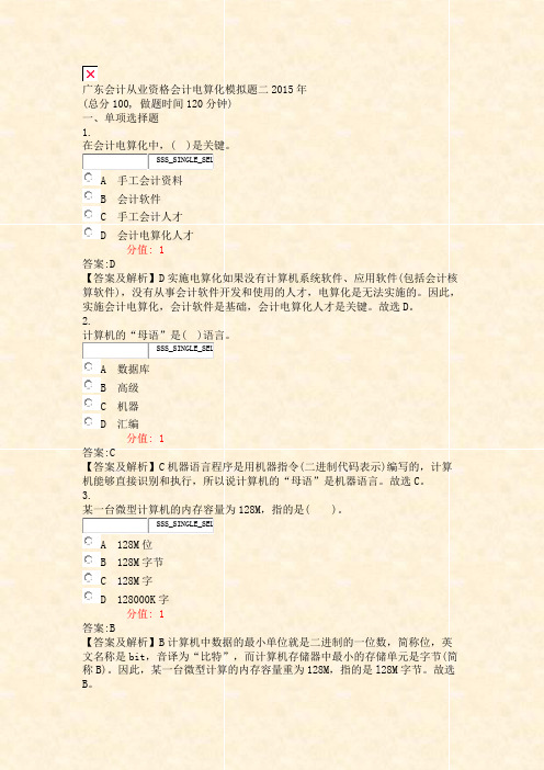 广东会计从业资格会计电算化模拟题二2015年_真题(含答案与解析)-交互