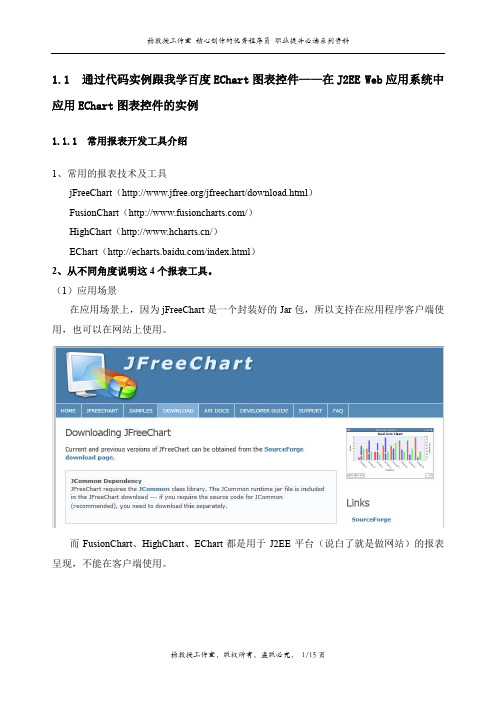 通过代码实例跟我学百度EChart图表控件——百度EChart商业级数据图表控件相关的应用技术