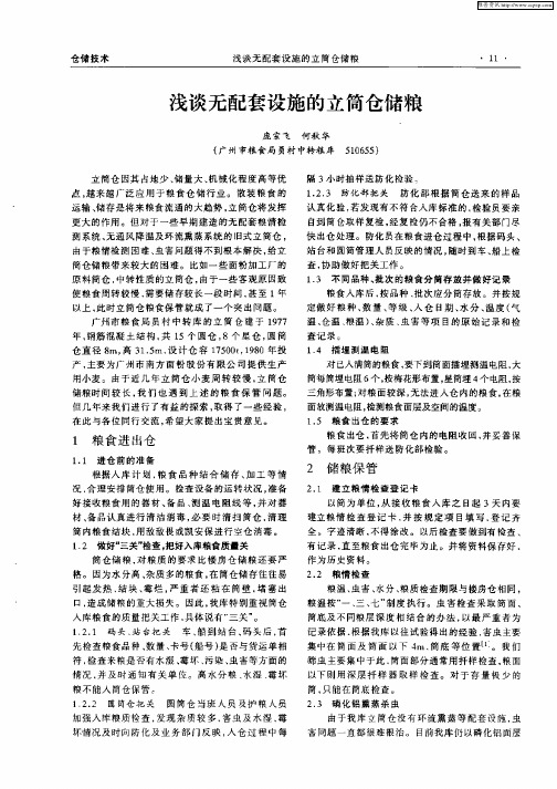 浅谈无配套设施的立筒仓储粮