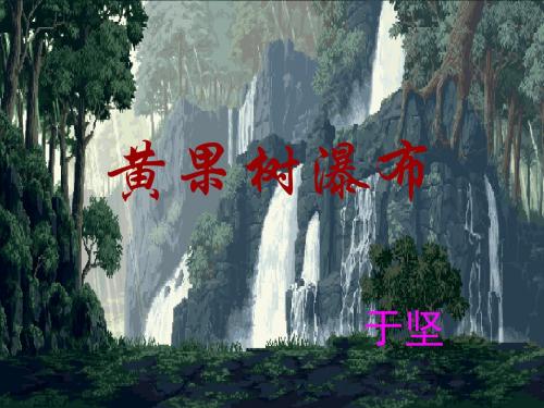 《黄果树瀑布》ppt课件全面版