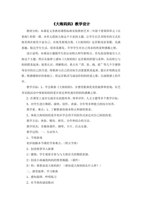 《大海妈妈》教学设计