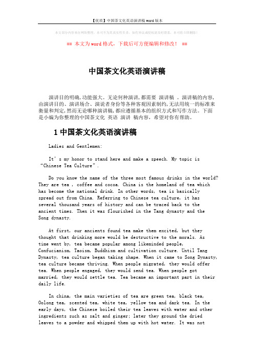 【优质】中国茶文化英语演讲稿word版本 (5页)