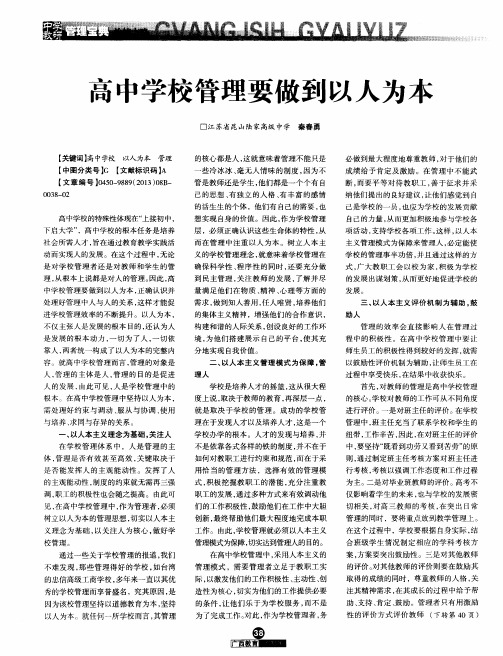 高中学校管理要做到以人为本