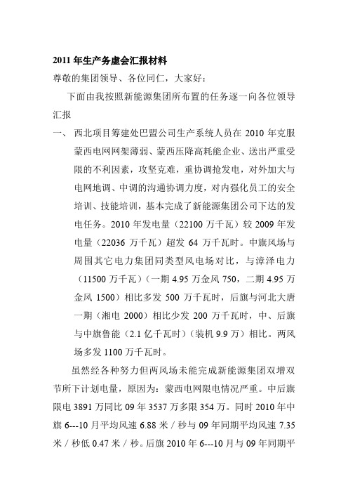 2011年生产务虚会汇报材料Microsoft Word 文档