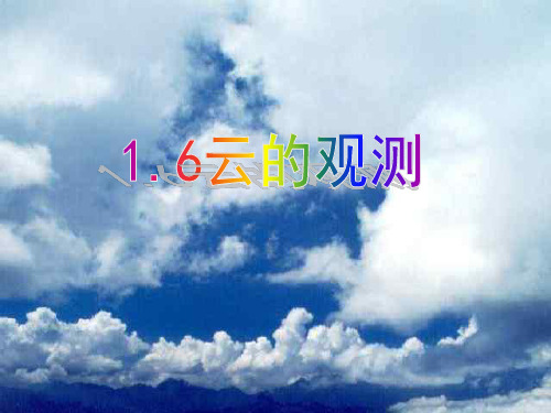 鄂教版科学四年级上册《云的观测》精品PPT课件