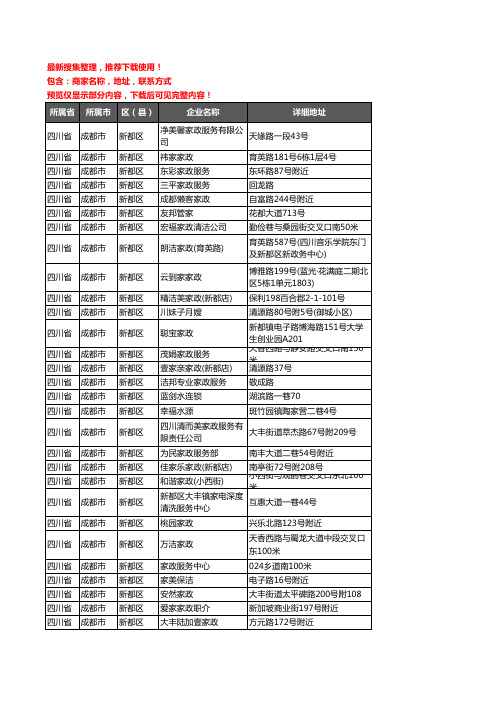 新版四川省成都市新都区家政企业公司商家户名录单联系方式地址大全65家