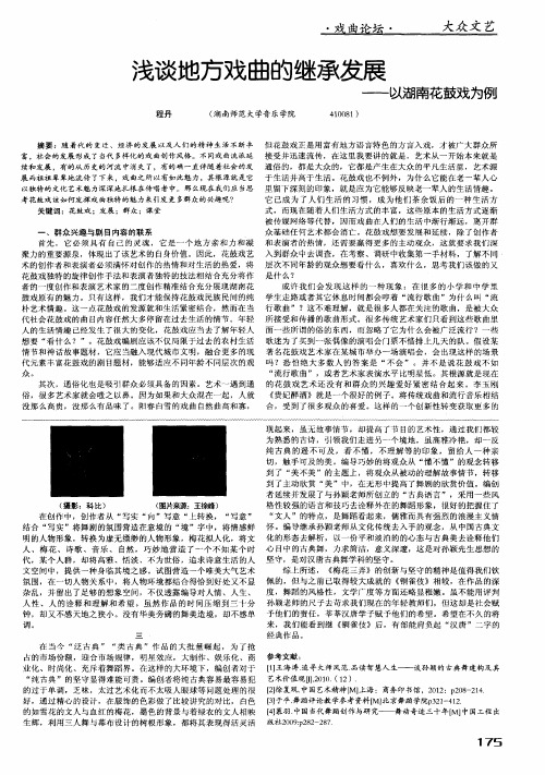浅谈地方戏曲的继承发展——以湖南花鼓戏为例
