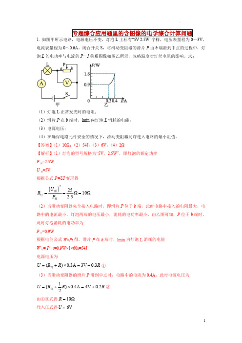 专题综合应用题里的含图像的电学综合计算问题(解析版) 