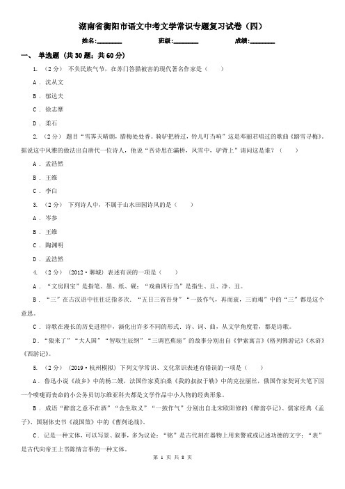 湖南省衡阳市语文中考文学常识专题复习试卷(四)