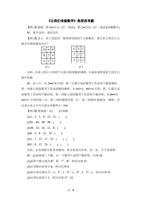 华东师大版数学七年级上册第1章《让我们来做数学》典型思考题